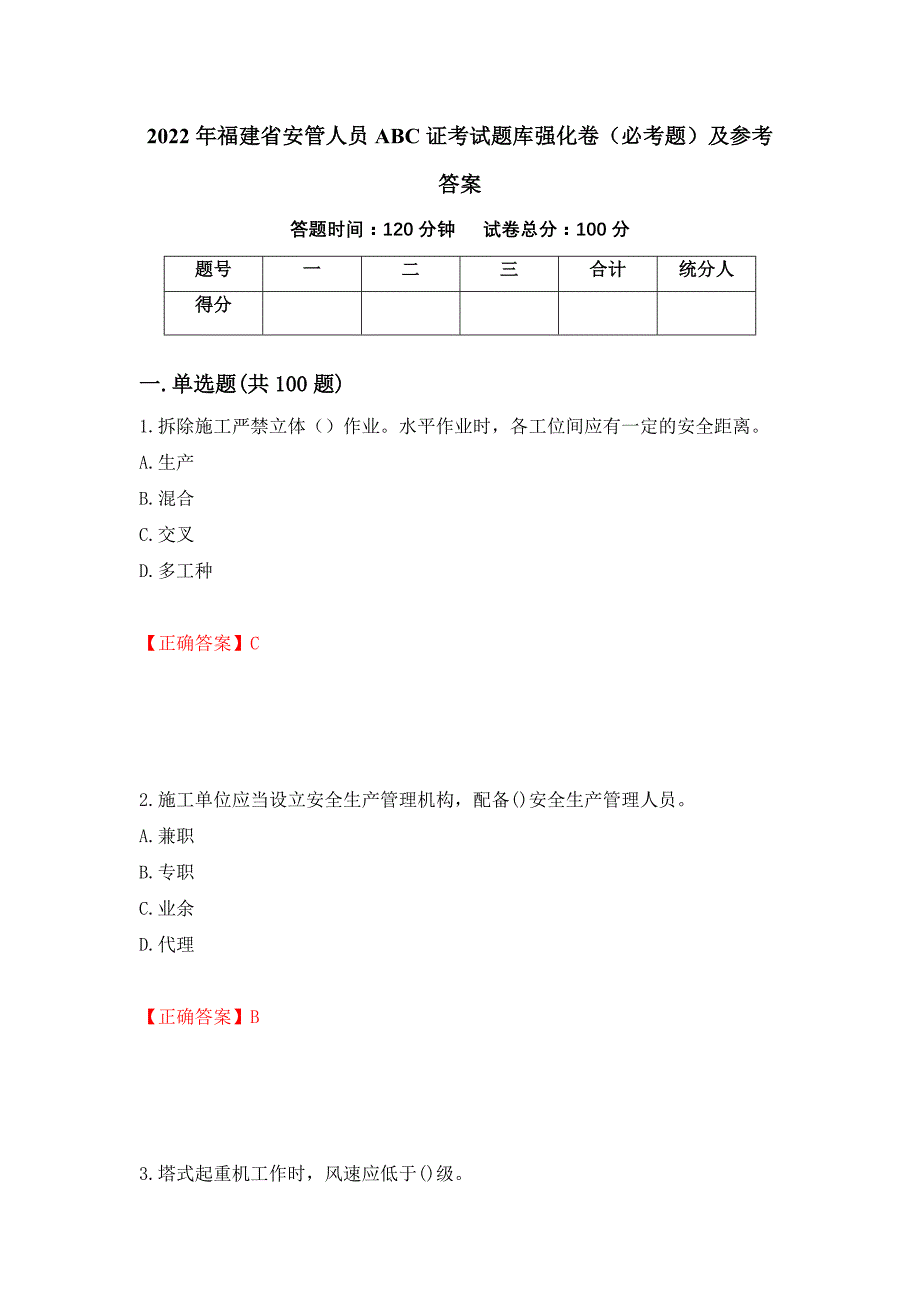 2022年福建省安管人员ABC证考试题库强化卷（必考题）及参考答案（第81套）_第1页