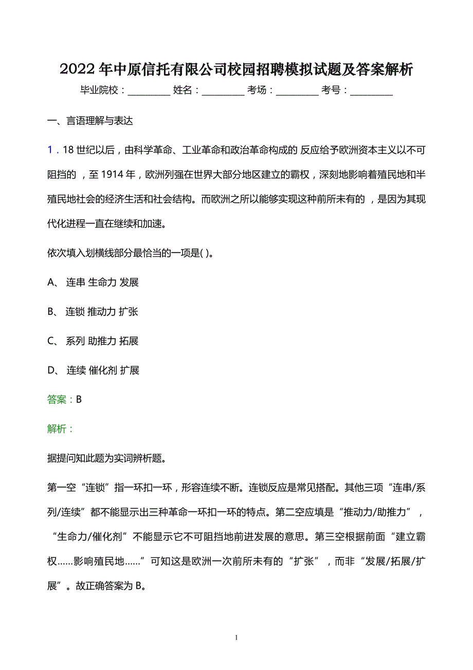 2022年中原信托有限公司校园招聘模拟试题及答案解析_第1页