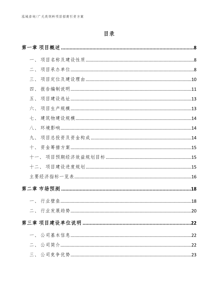 广元类饲料项目招商引资方案（范文参考）_第1页