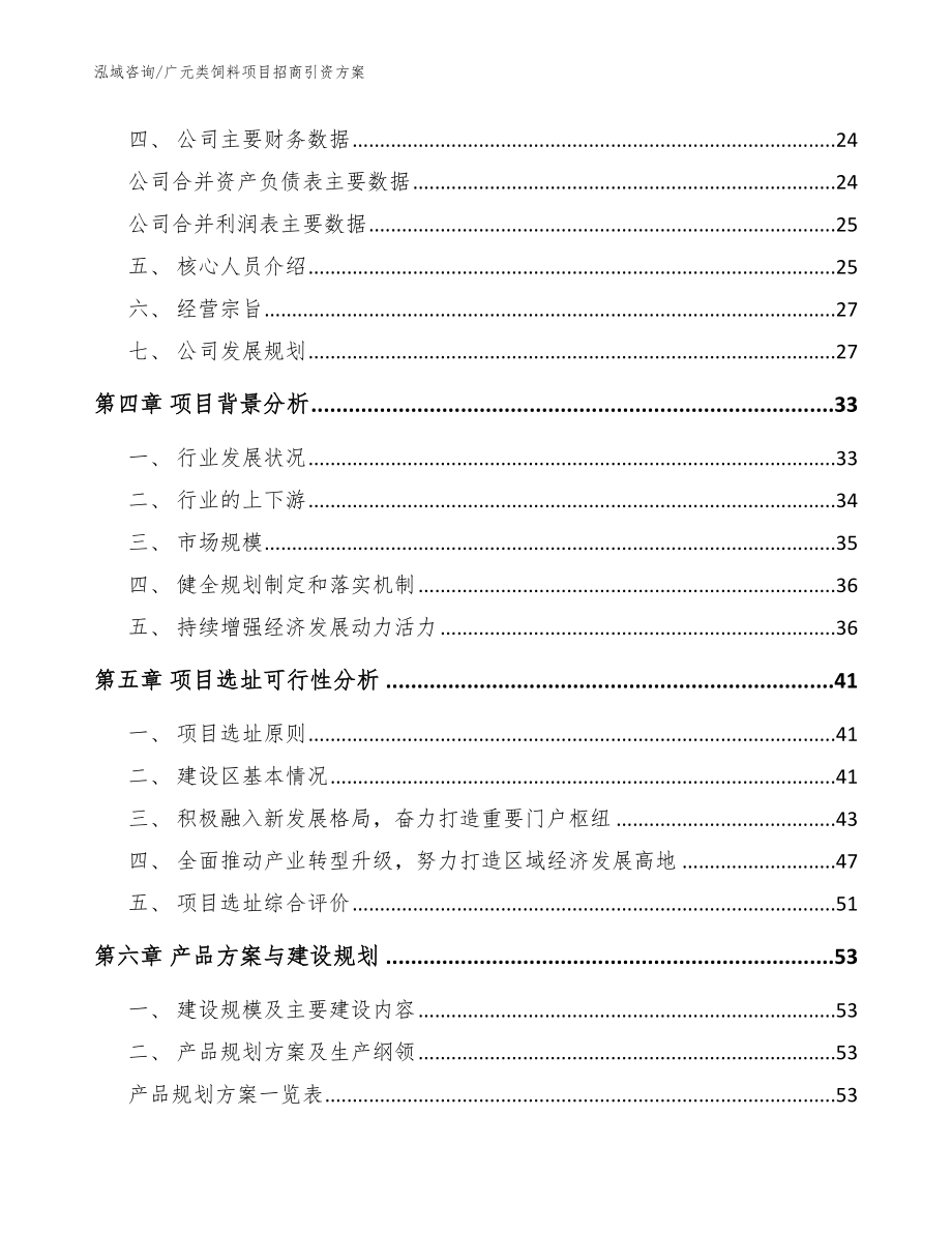 广元类饲料项目招商引资方案（范文参考）_第2页