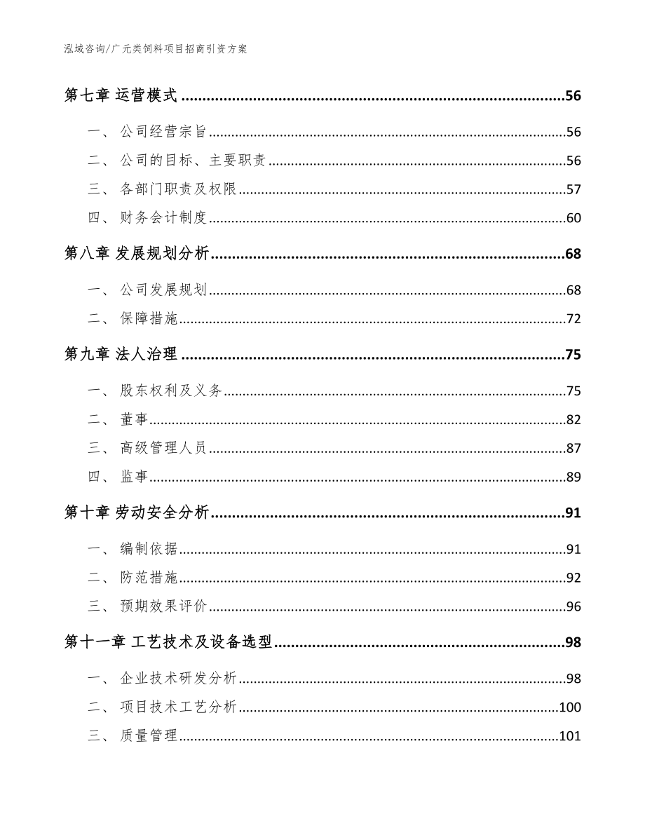 广元类饲料项目招商引资方案（范文参考）_第3页