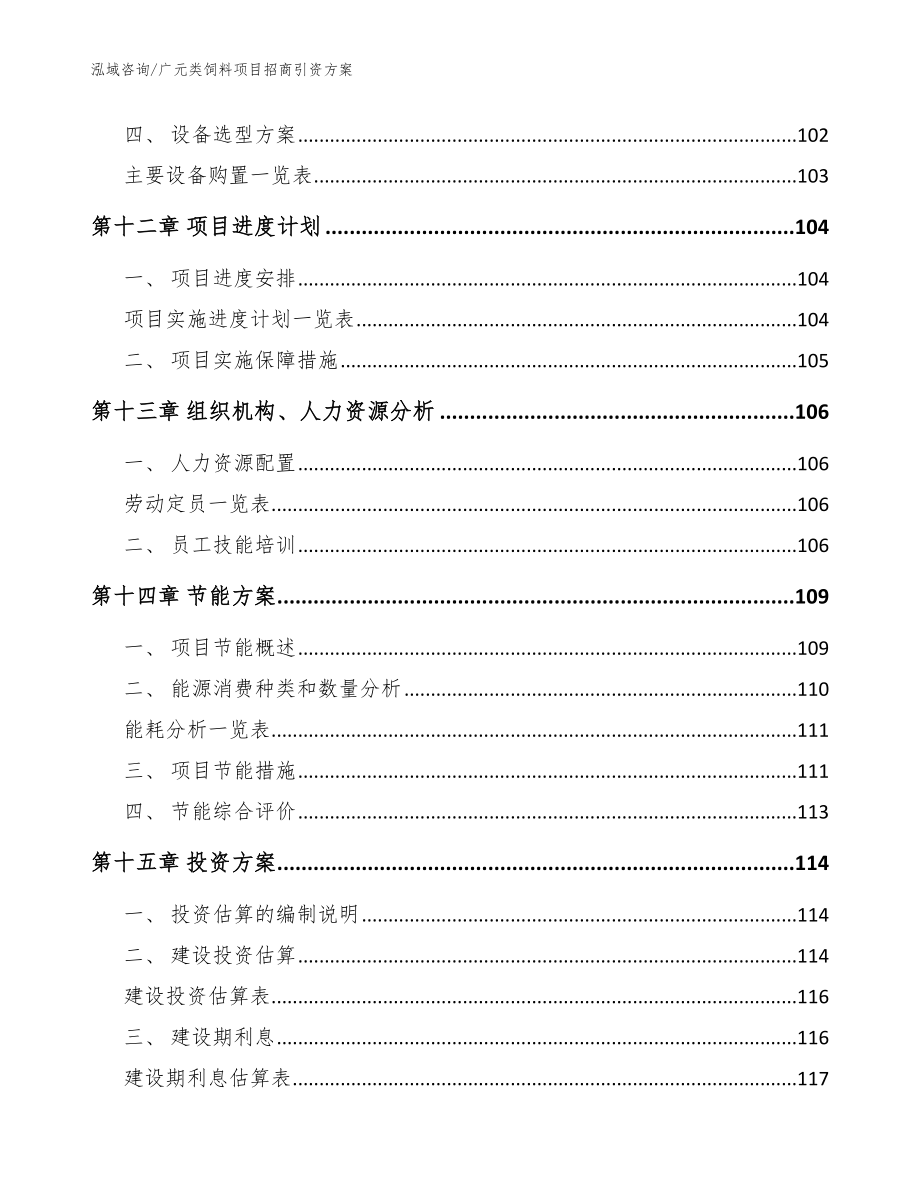 广元类饲料项目招商引资方案（范文参考）_第4页