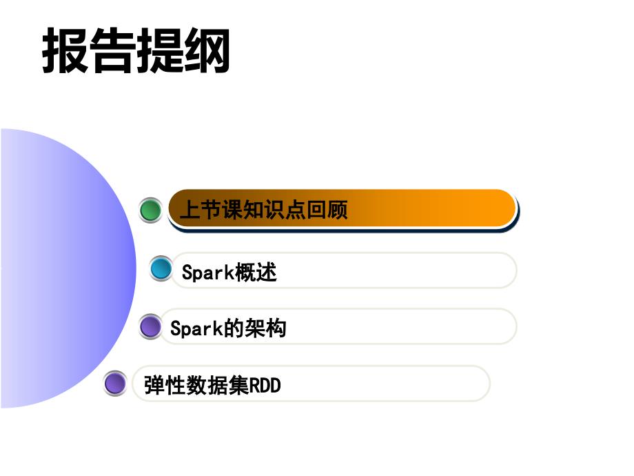 《大数据基本处理框架原理与实践》PPT课件(共16次课)第八次课：Spark的基本原理_第2页