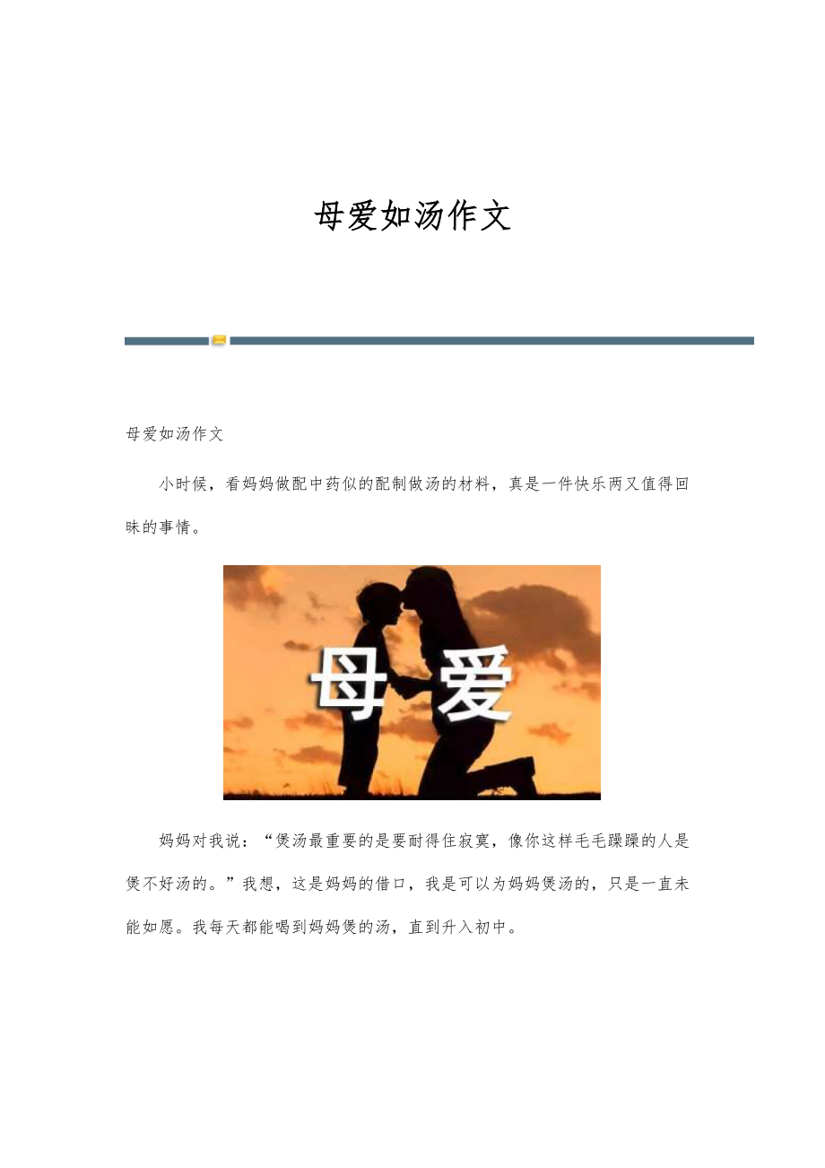母爱如汤作文_第1页
