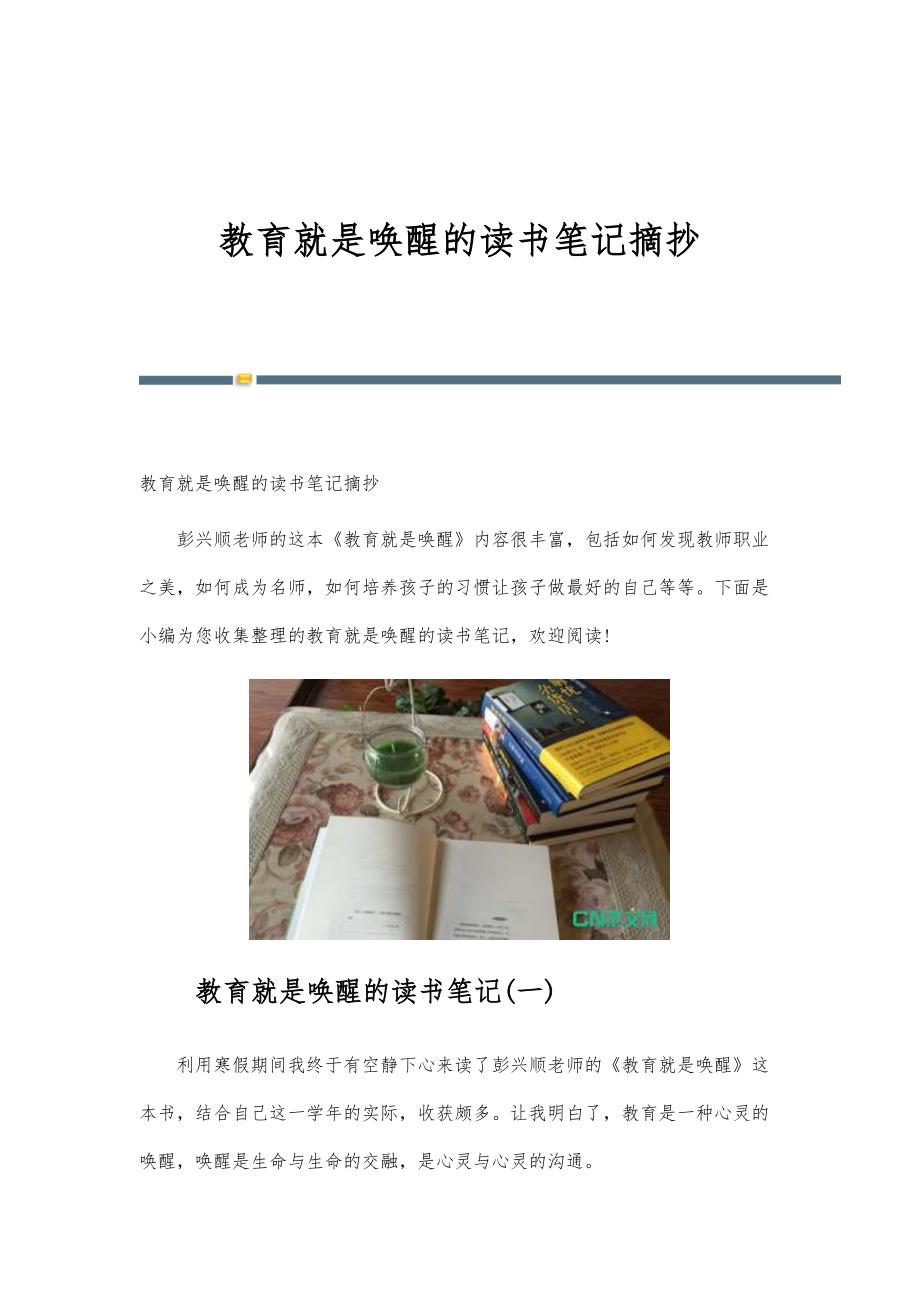 教育就是唤醒的读书笔记摘抄_第1页