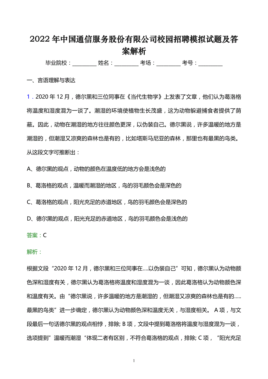 2022年中国通信服务股份有限公司校园招聘模拟试题及答案解析_第1页