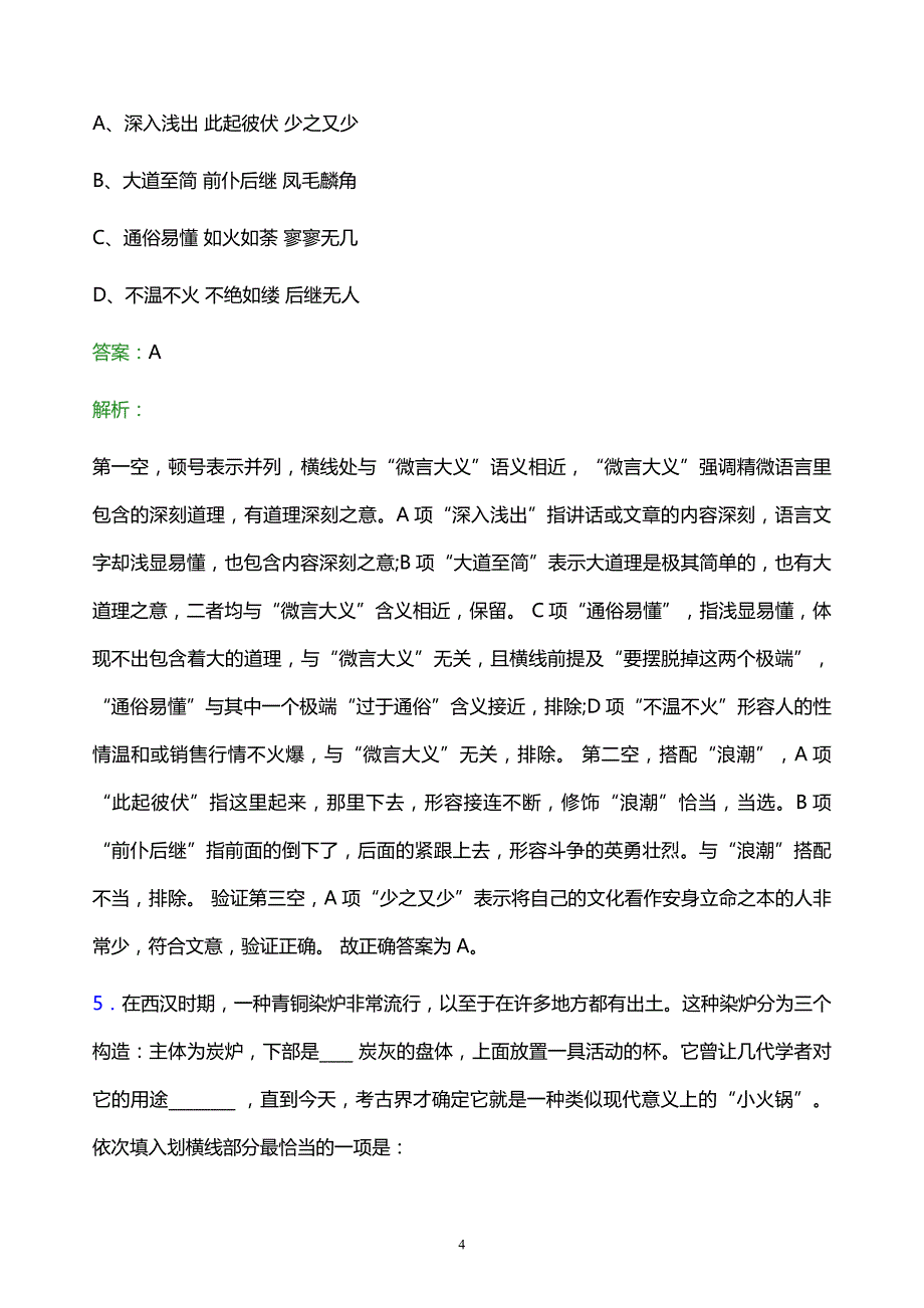 2021年中国五环工程有限公司校园招聘试题及答案解析_第4页