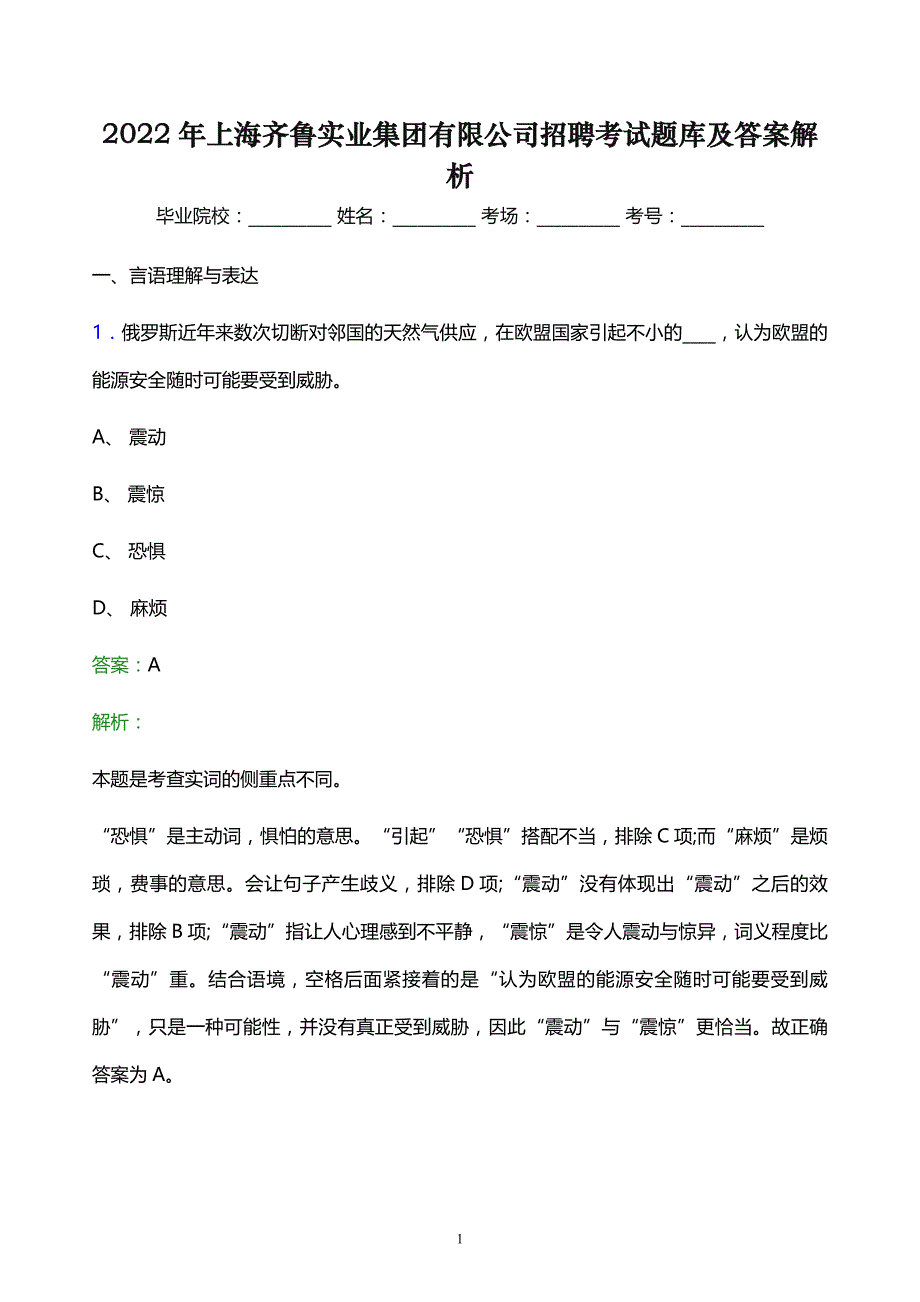 2022年上海齐鲁实业集团有限公司招聘考试题库及答案解析_第1页