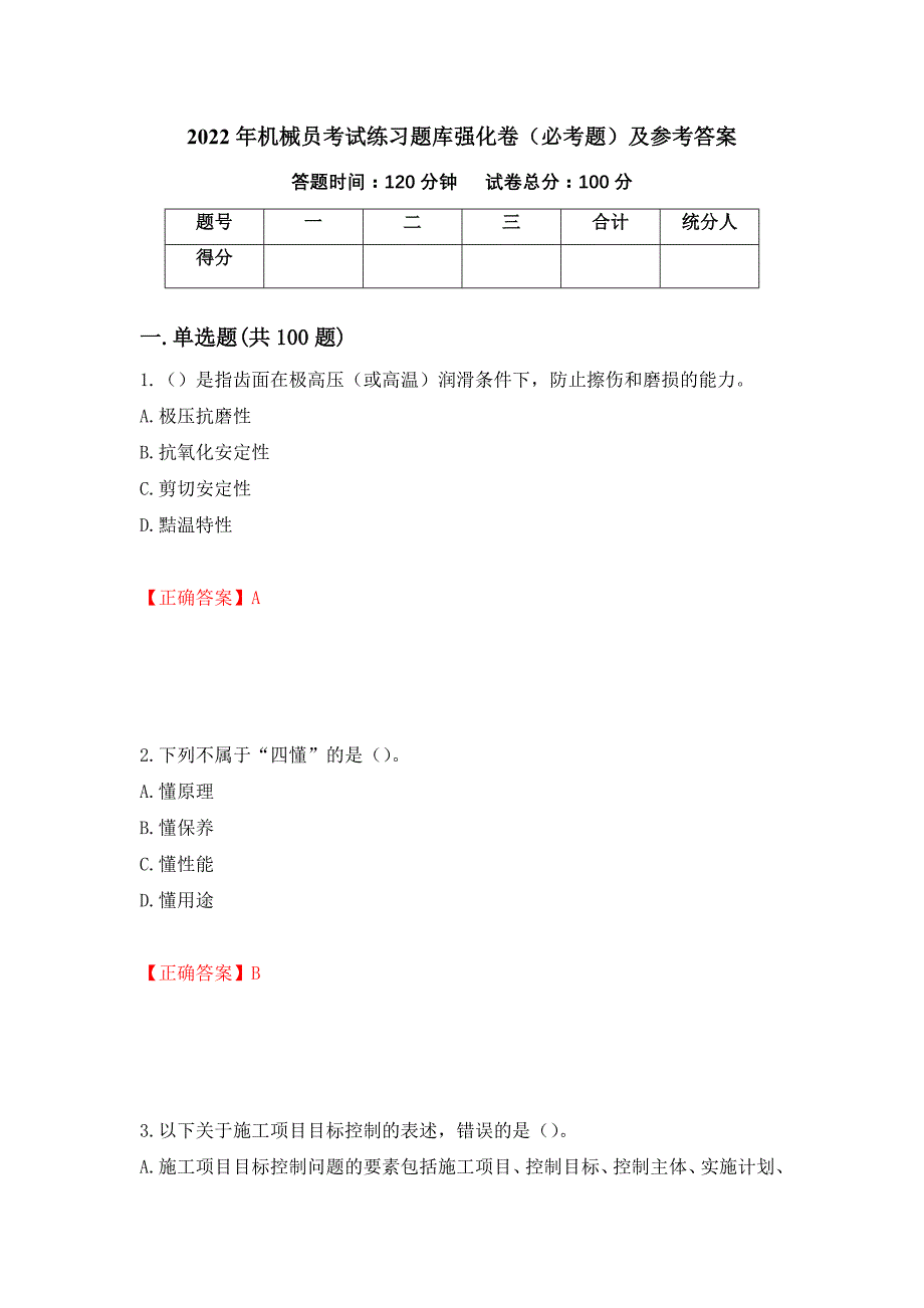 2022年机械员考试练习题库强化卷（必考题）及参考答案（第47卷）_第1页