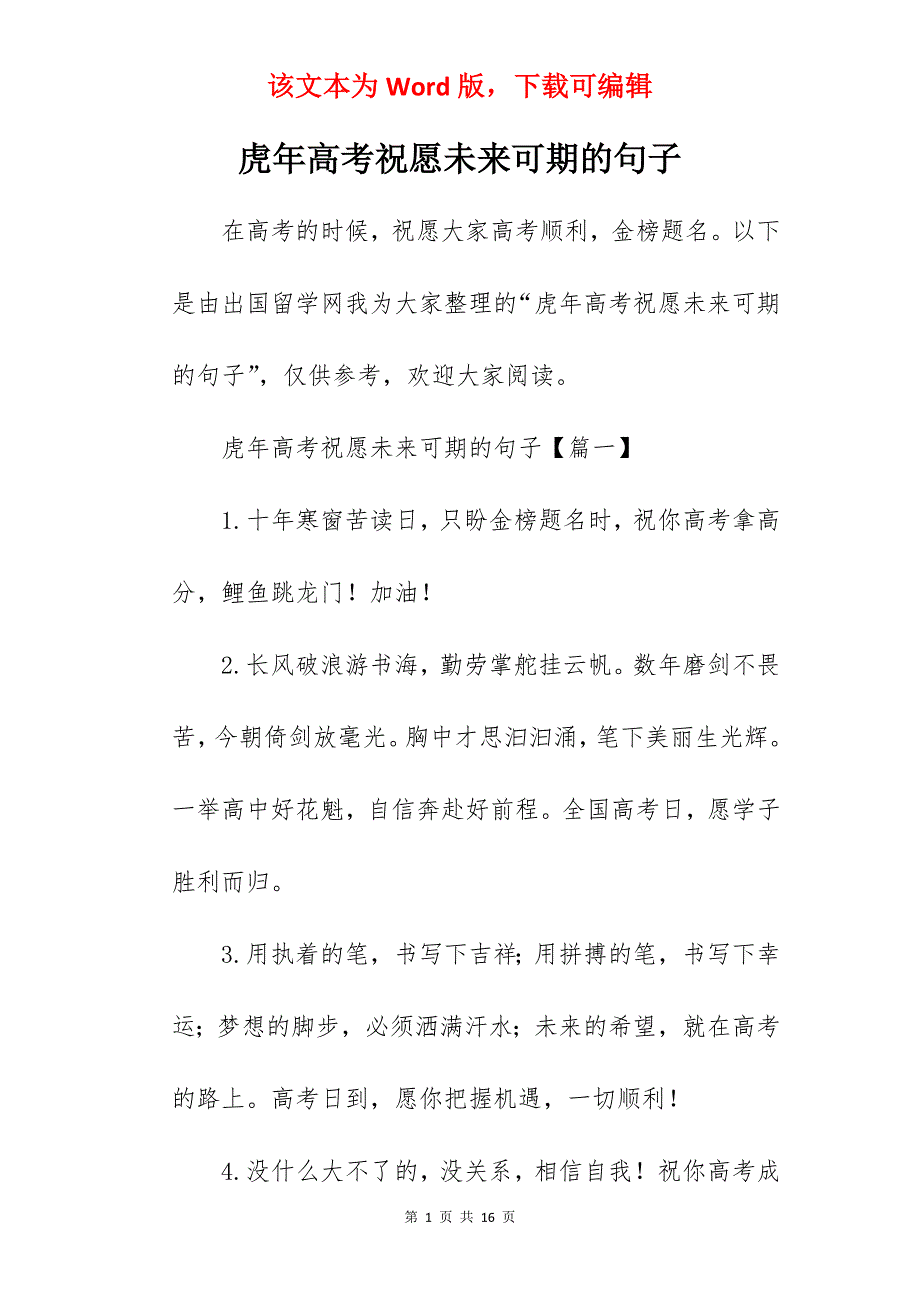 虎年高考祝愿未来可期的句子_第1页