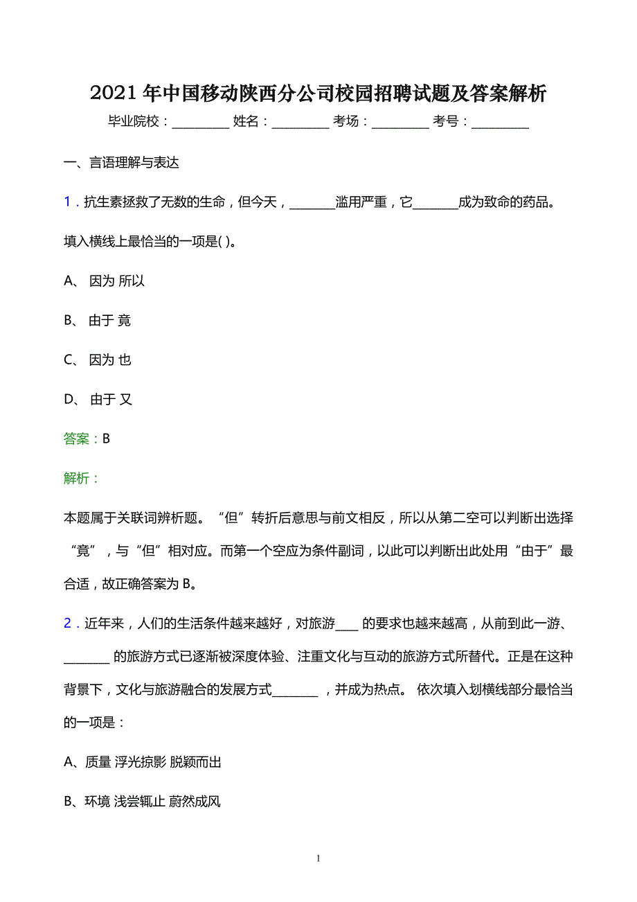 2021年中国移动陕西分公司校园招聘试题及答案解析_第1页