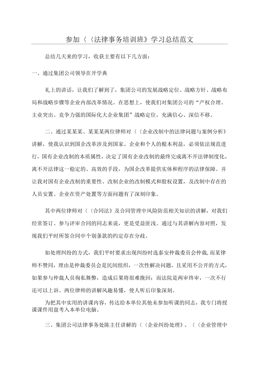 参加法律事务培训班学习总结范文_第1页