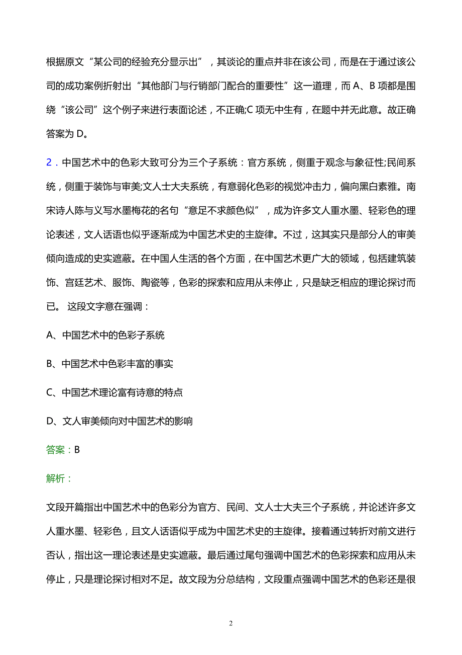 2021年石家庄炼化校园招聘试题及答案解析_第2页