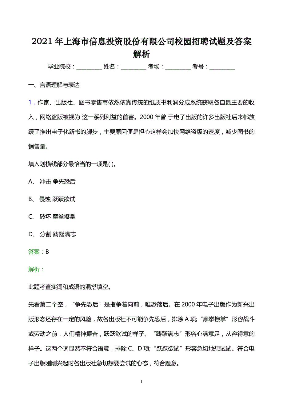 2021年上海市信息投资股份有限公司校园招聘试题及答案解析_第1页