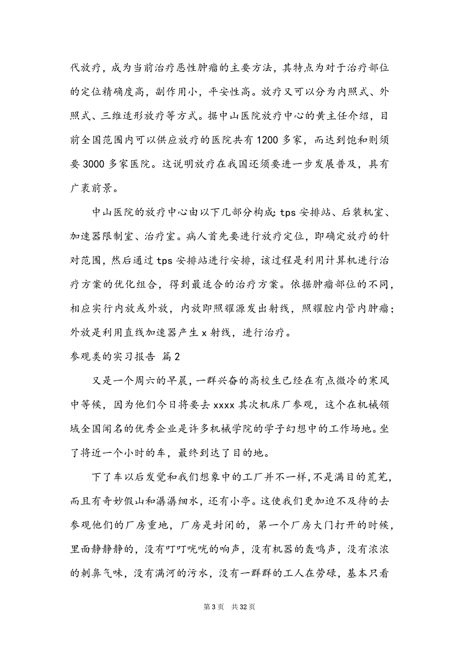 有关参观类的实习报告范文汇总9篇_第3页