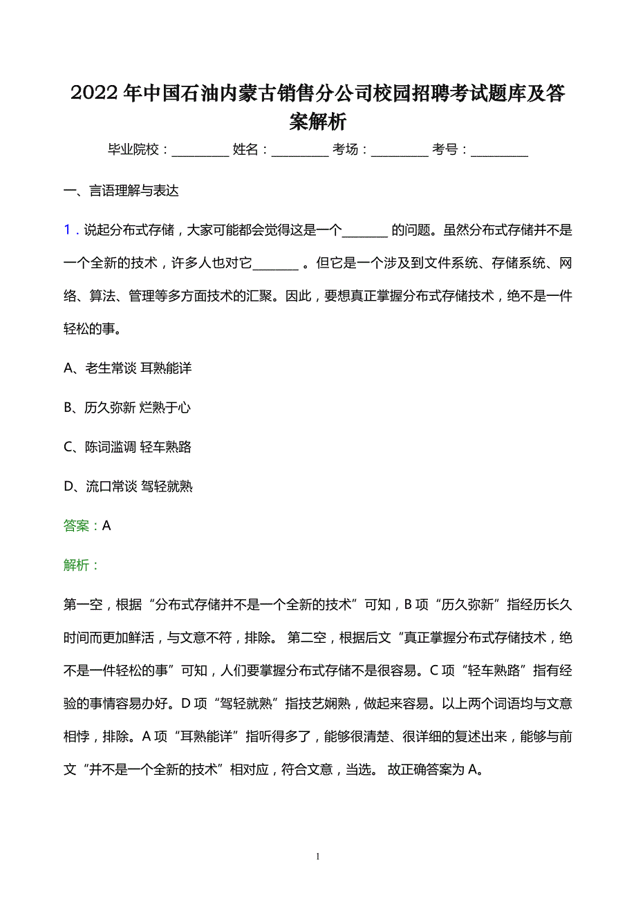 2022年中国石油内蒙古销售分公司校园招聘考试题库及答案解析_第1页