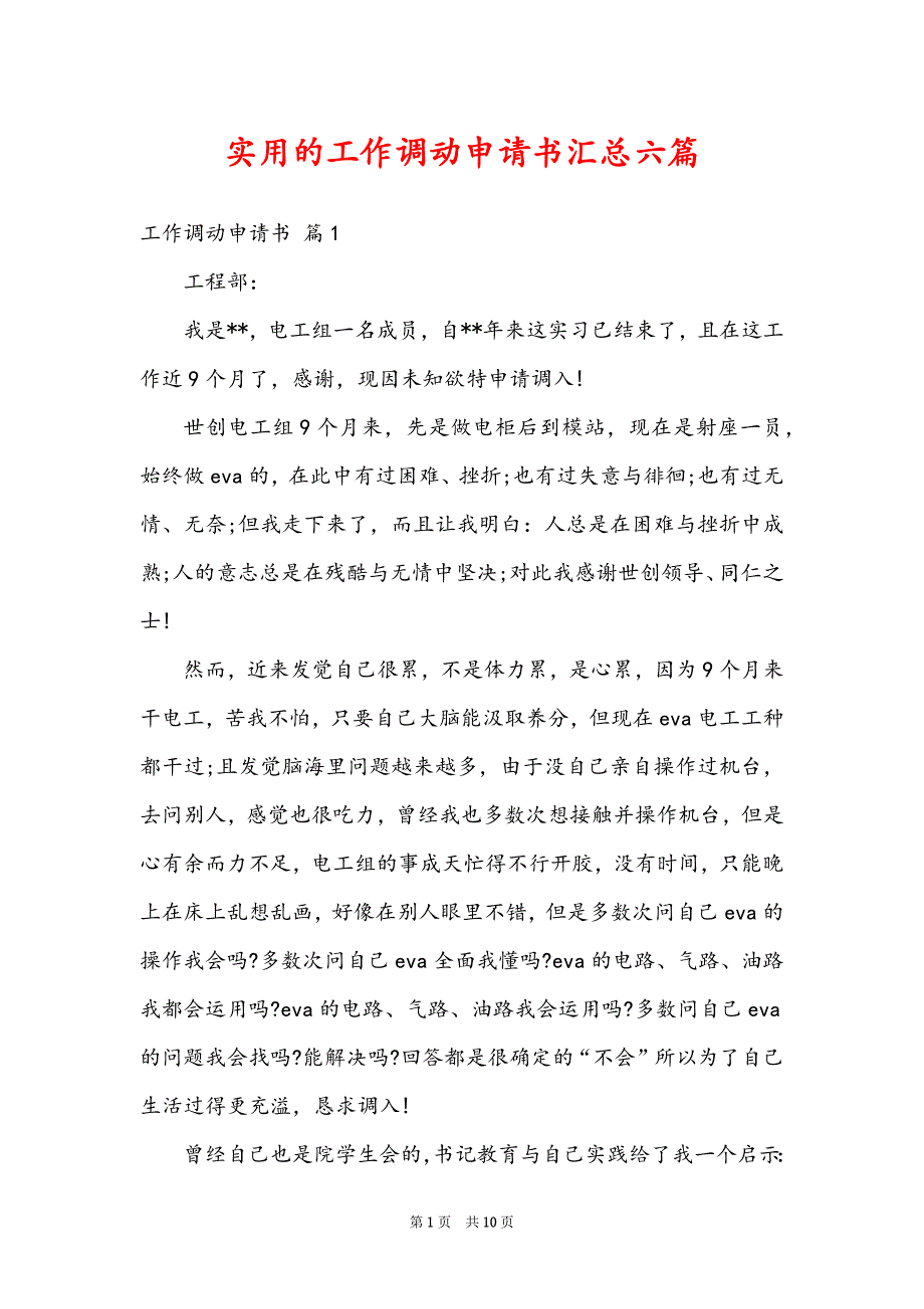 实用的工作调动申请书汇总六篇_第1页