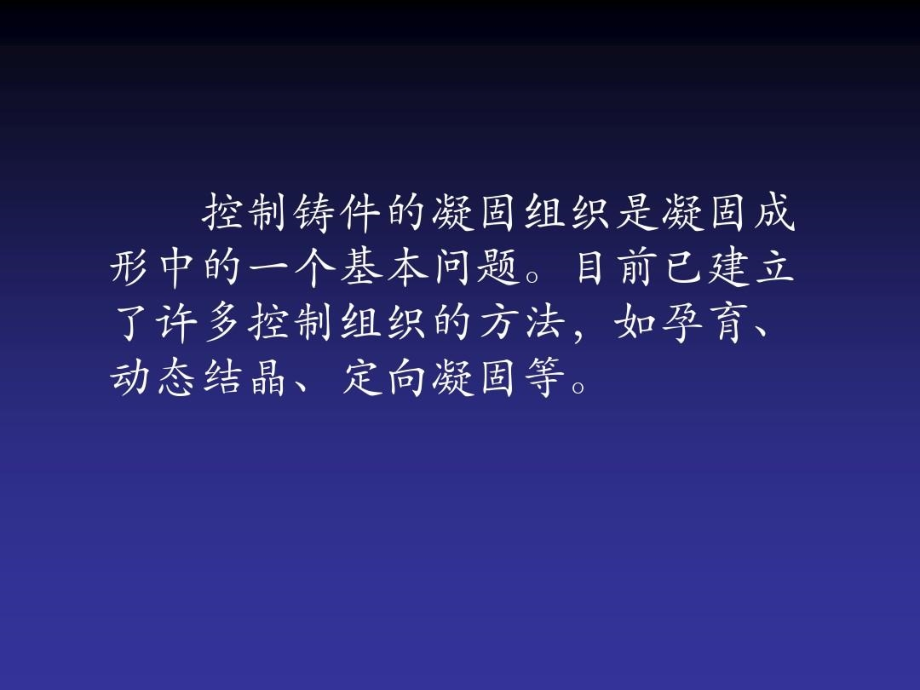 材料成形技术基础-材料凝固理论课件_第3页