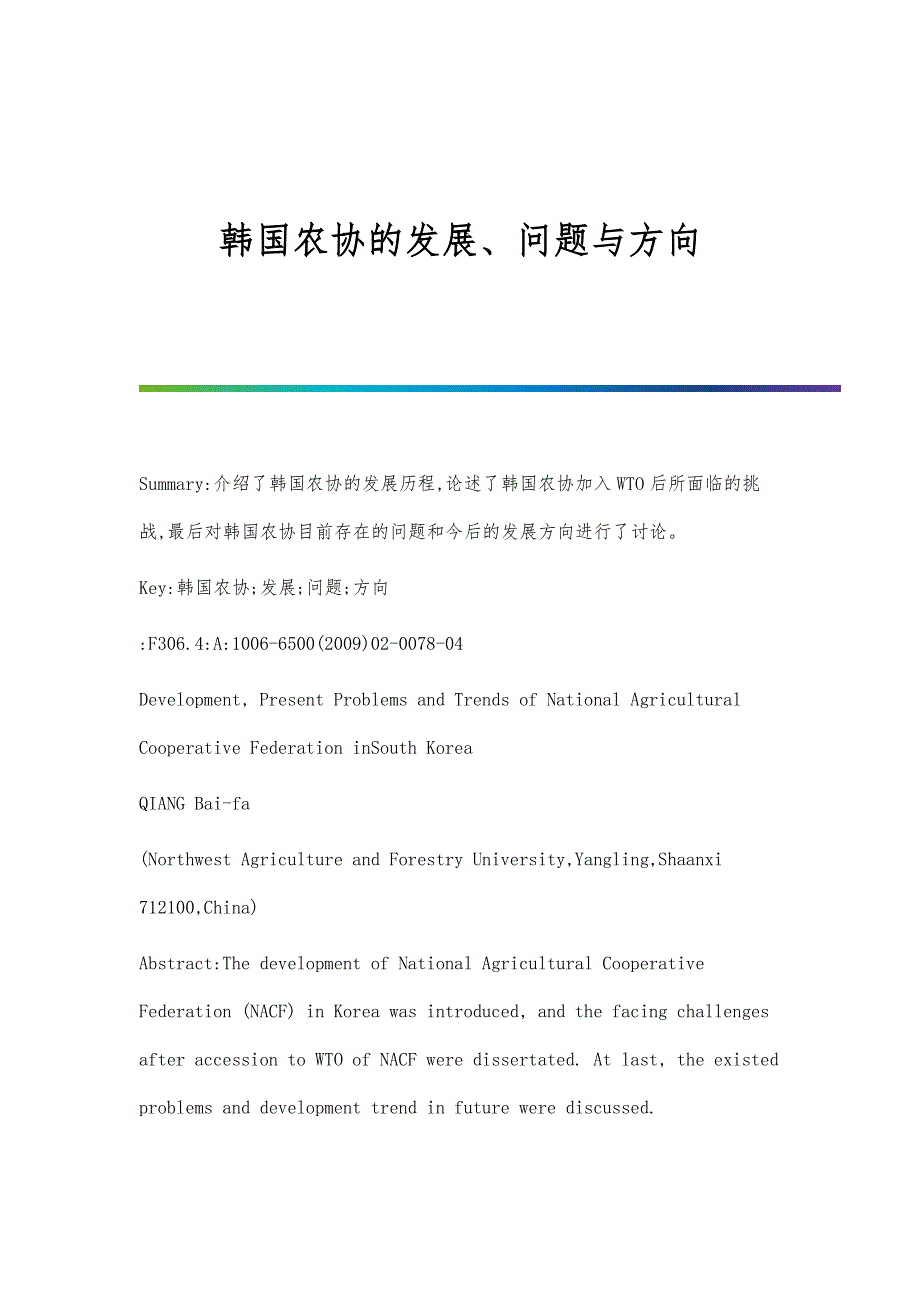韩国农协的发展、问题与方向_第1页