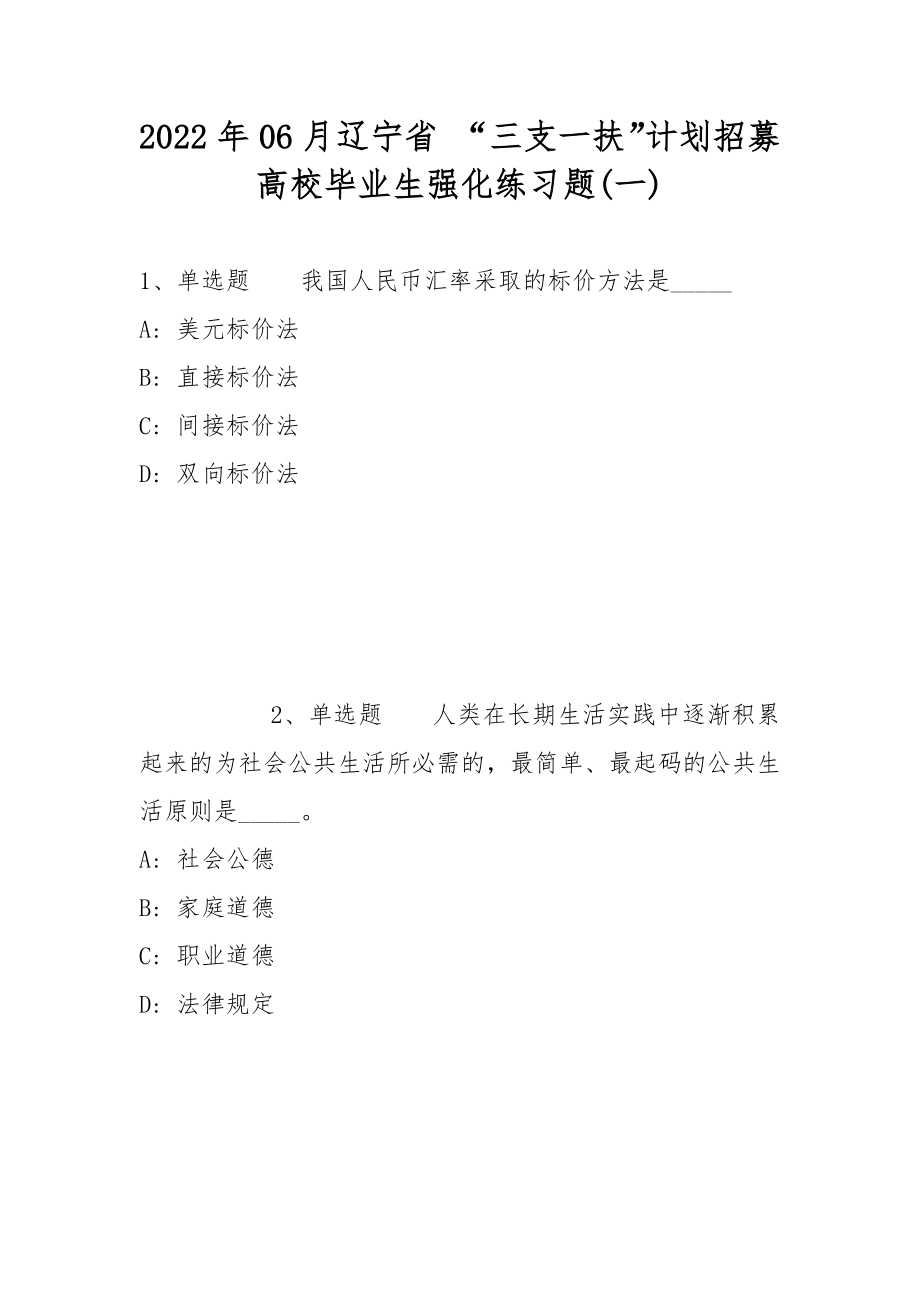 2022年06月辽宁省 “三支一扶”计划招募高校毕业生强化练习题(带答案)_第1页