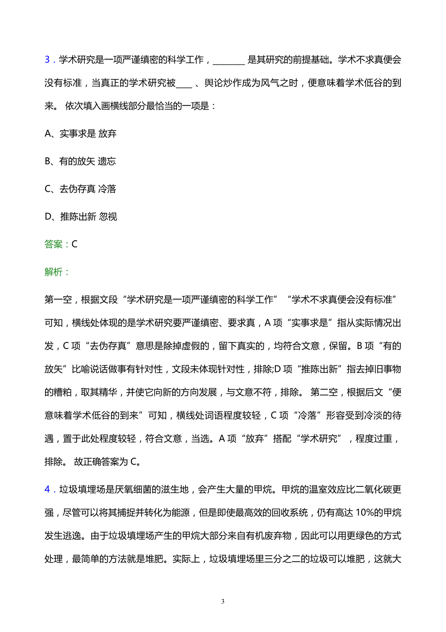 2022年中国电信陕西分公司校园招聘模拟试题及答案解析_第3页