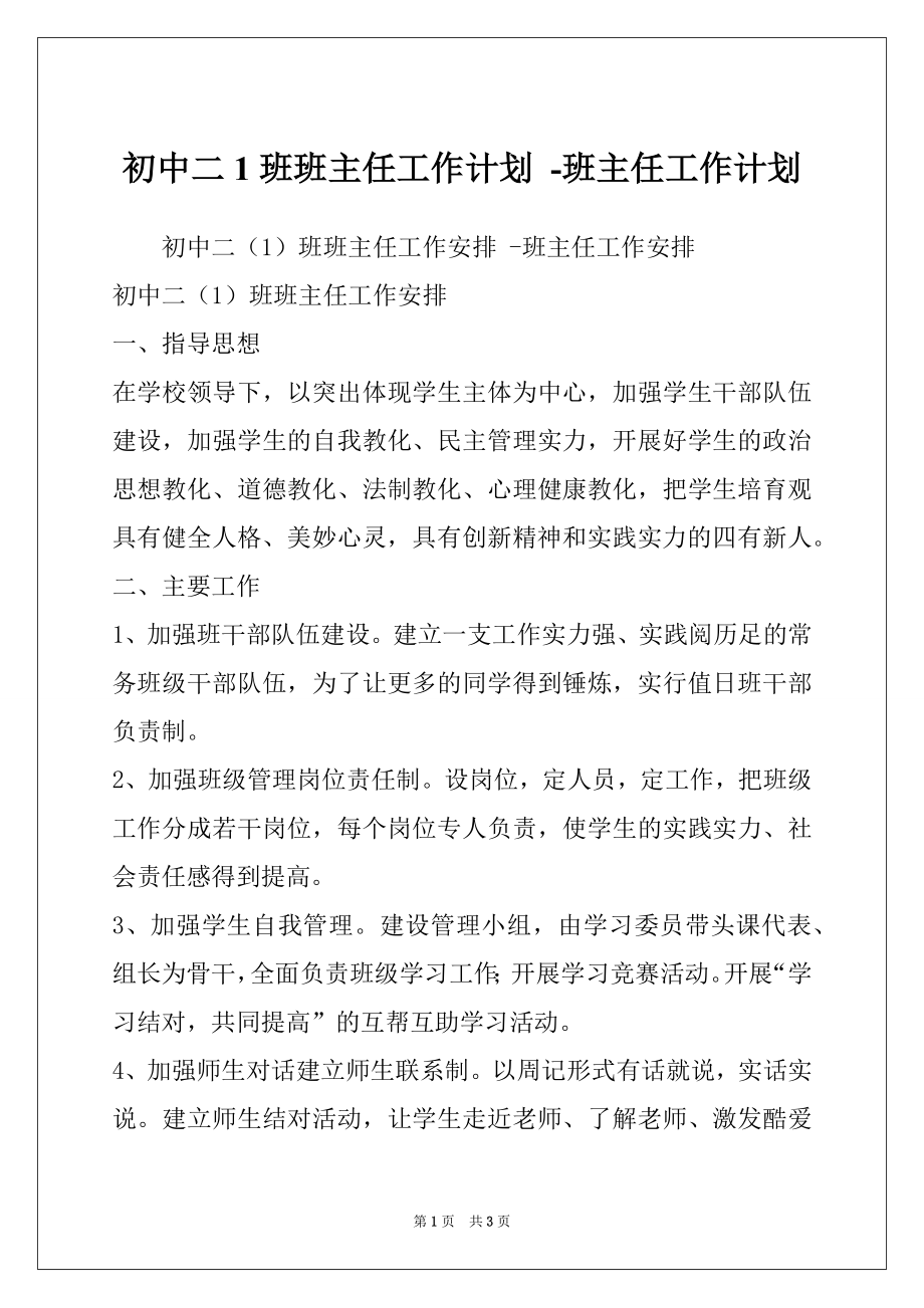 初中二1班班主任工作计划 -班主任工作计划_第1页