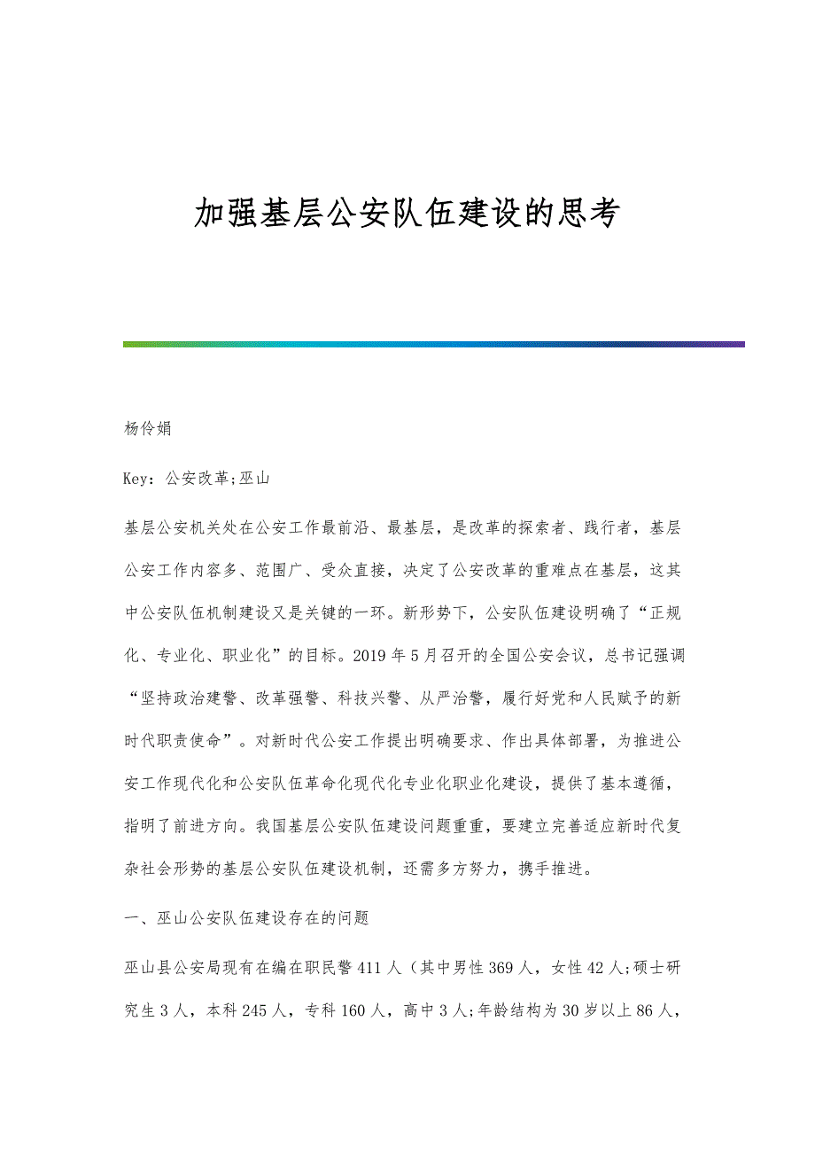 加强基层公安队伍建设的思考_第1页