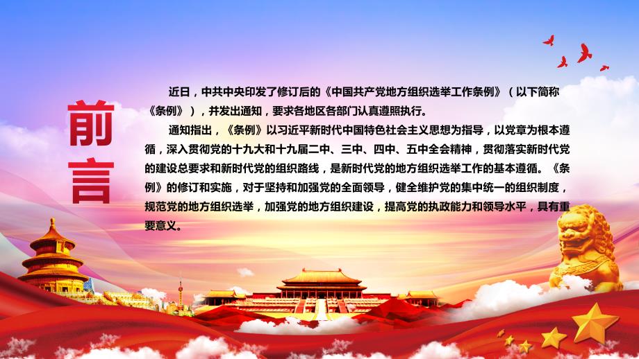 （课件精选）2021学习解读新修订的中国共产党地方组织选举工作条例PPT模板_第2页