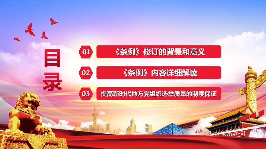 （课件精选）2021学习解读新修订的中国共产党地方组织选举工作条例PPT模板_第3页