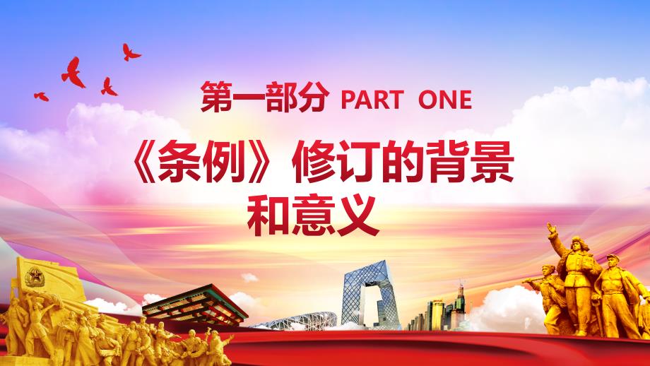 （课件精选）2021学习解读新修订的中国共产党地方组织选举工作条例PPT模板_第4页