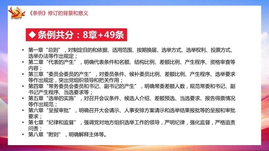 （课件精选）2021学习解读新修订的中国共产党地方组织选举工作条例PPT模板_第5页