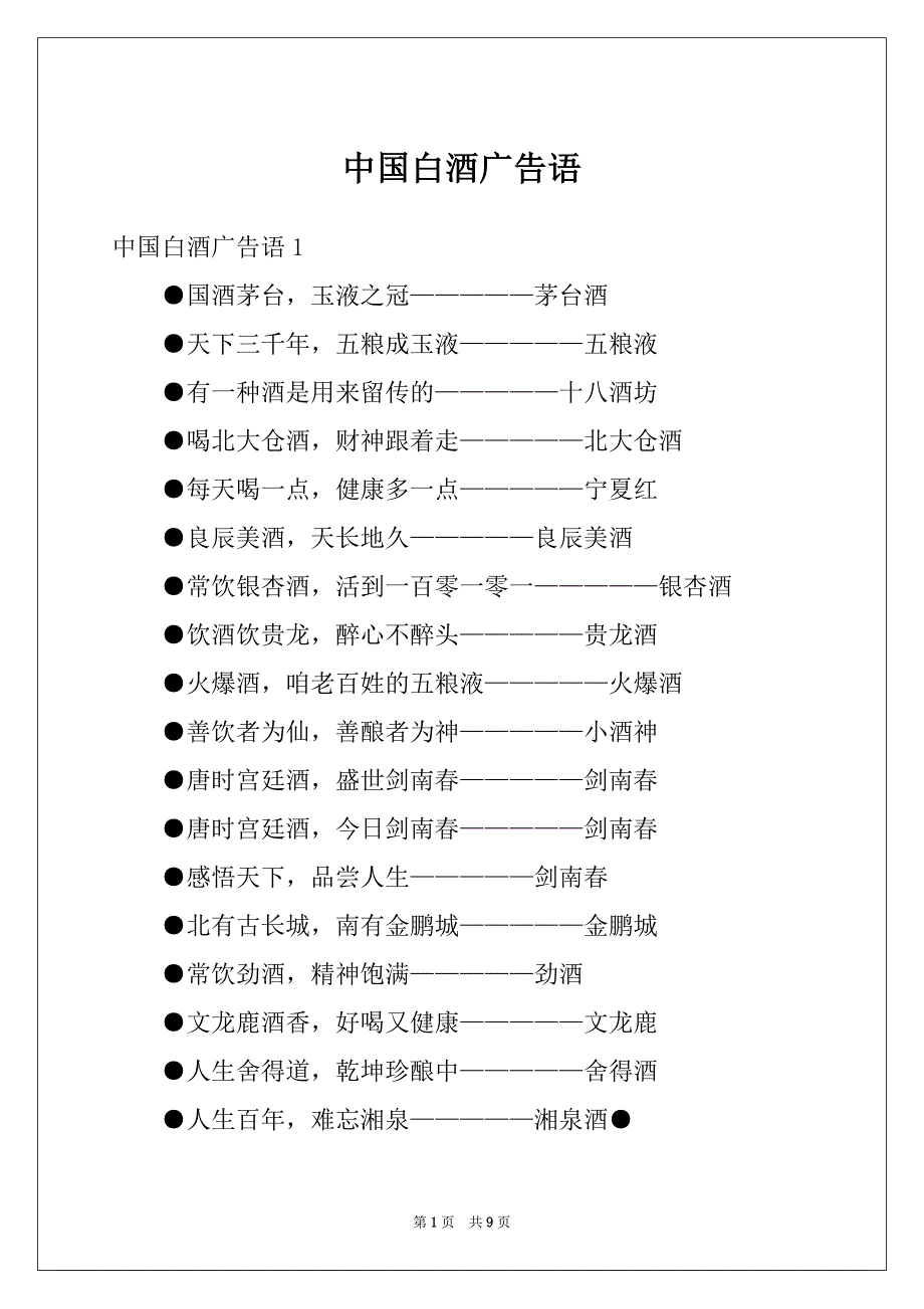 中国白酒广告语_第1页