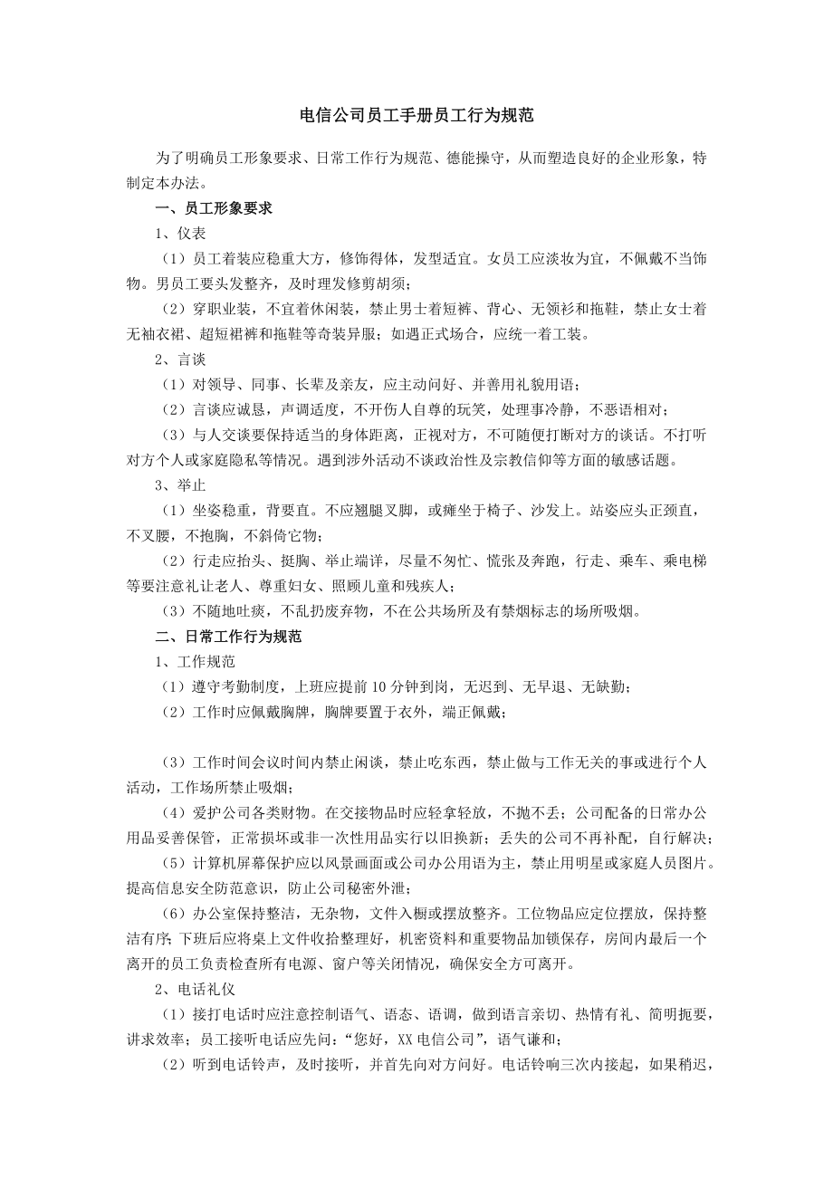 电信公司员工手册员工行为规范_第1页
