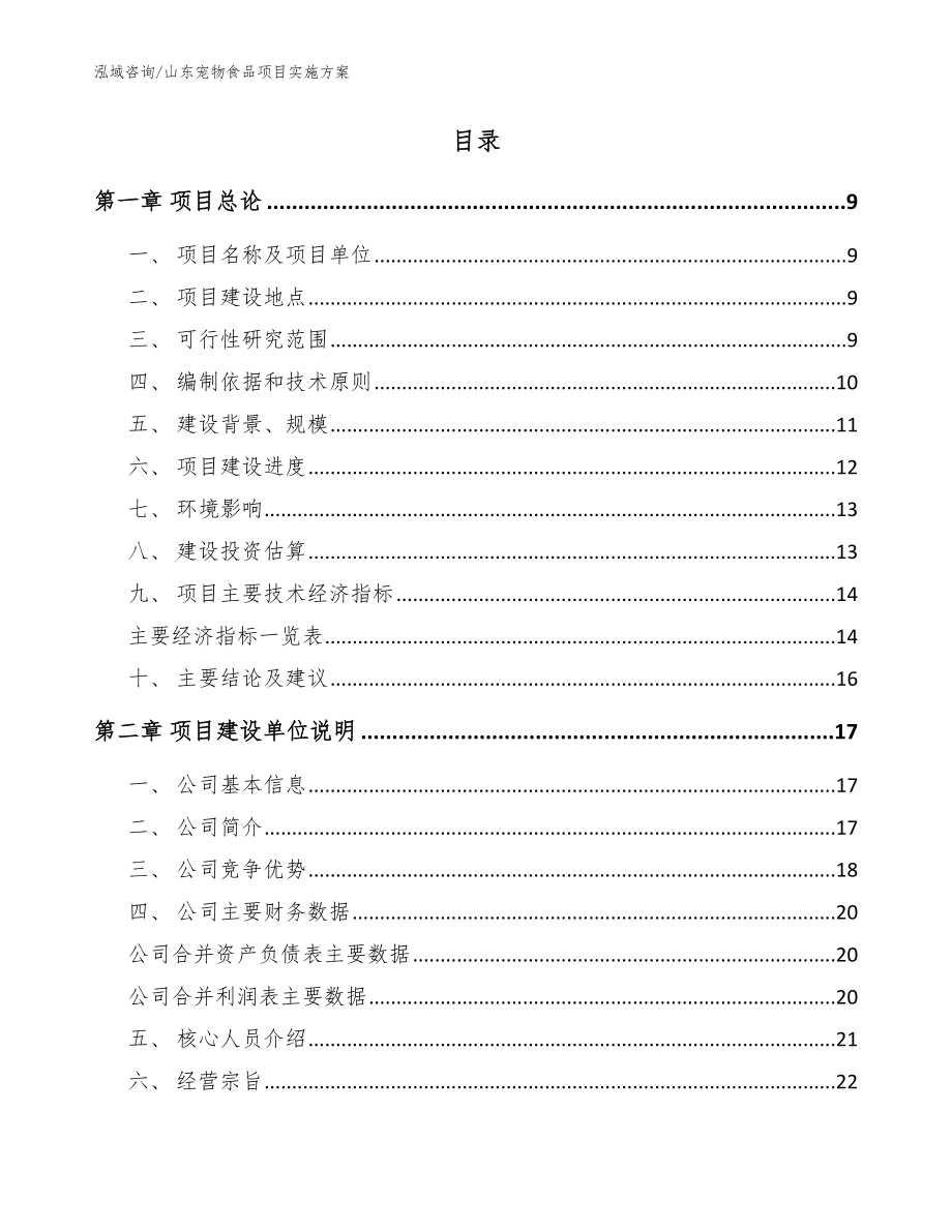 山东宠物食品项目实施方案_第2页