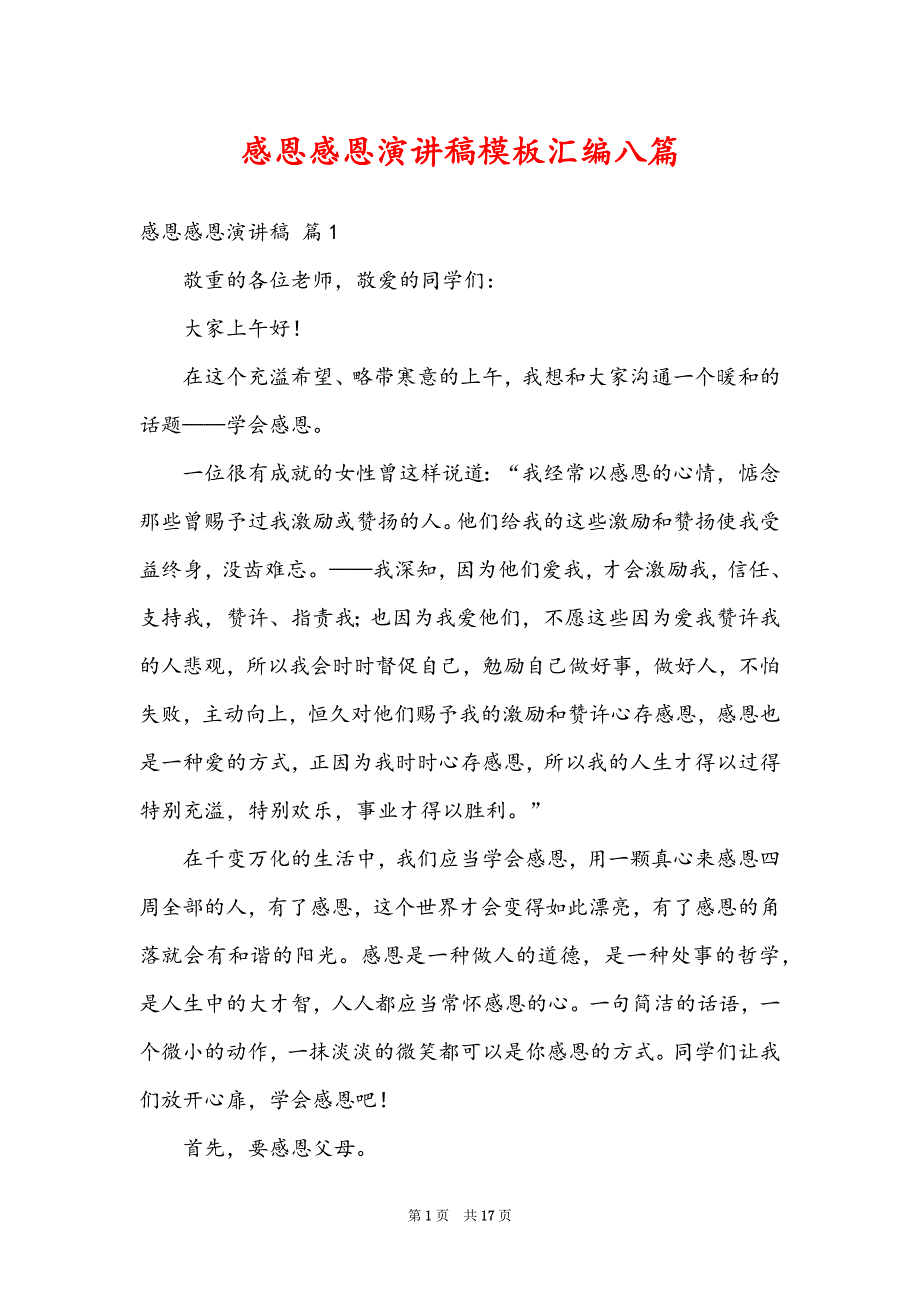 感恩感恩演讲稿模板汇编八篇_第1页