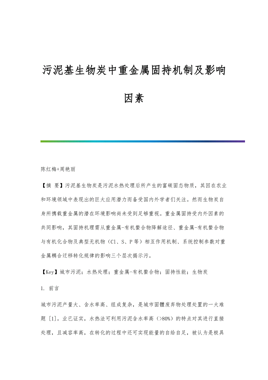 污泥基生物炭中重金属固持机制及影响因素_第1页