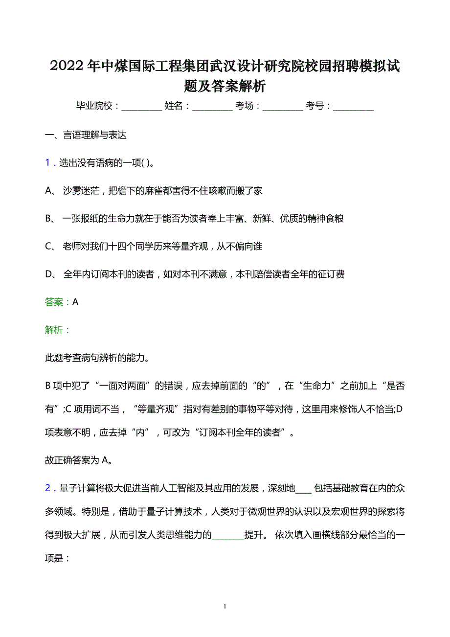 2022年中煤国际工程集团武汉设计研究院校园招聘模拟试题及答案解析_第1页