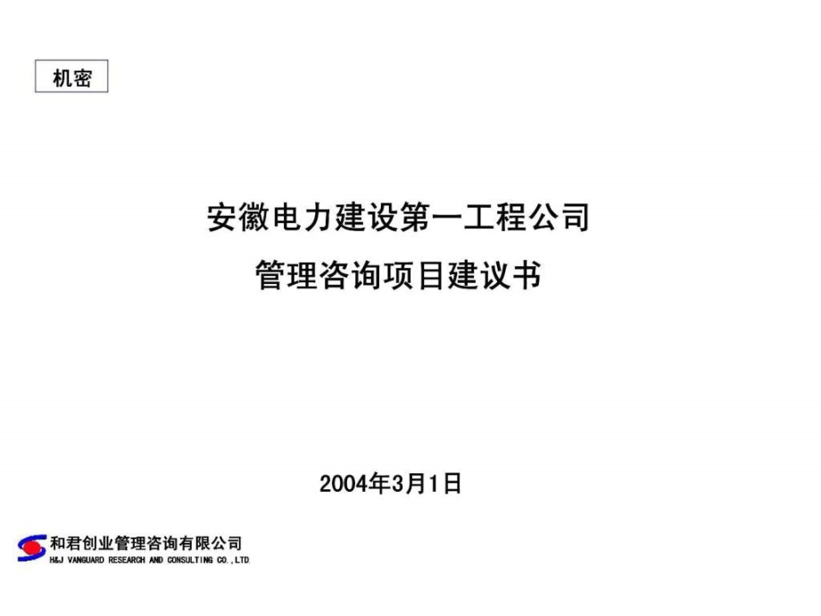 安徽电力建设第一工程公司管理咨询项目建议书_第1页