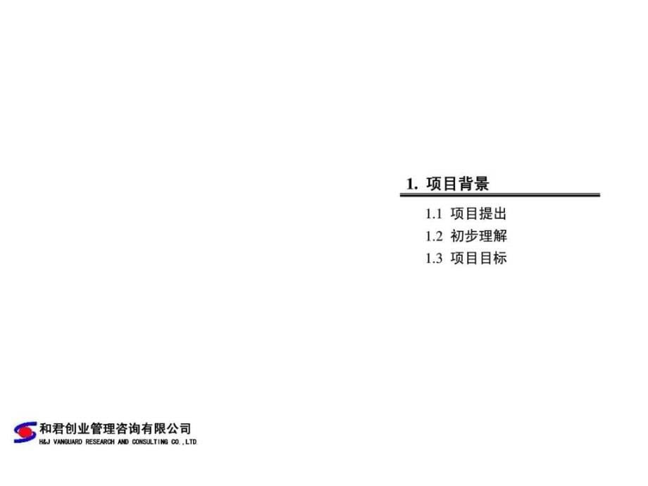 安徽电力建设第一工程公司管理咨询项目建议书_第5页