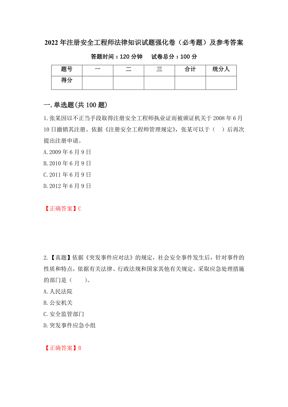 2022年注册安全工程师法律知识试题强化卷（必考题）及参考答案（100）_第1页