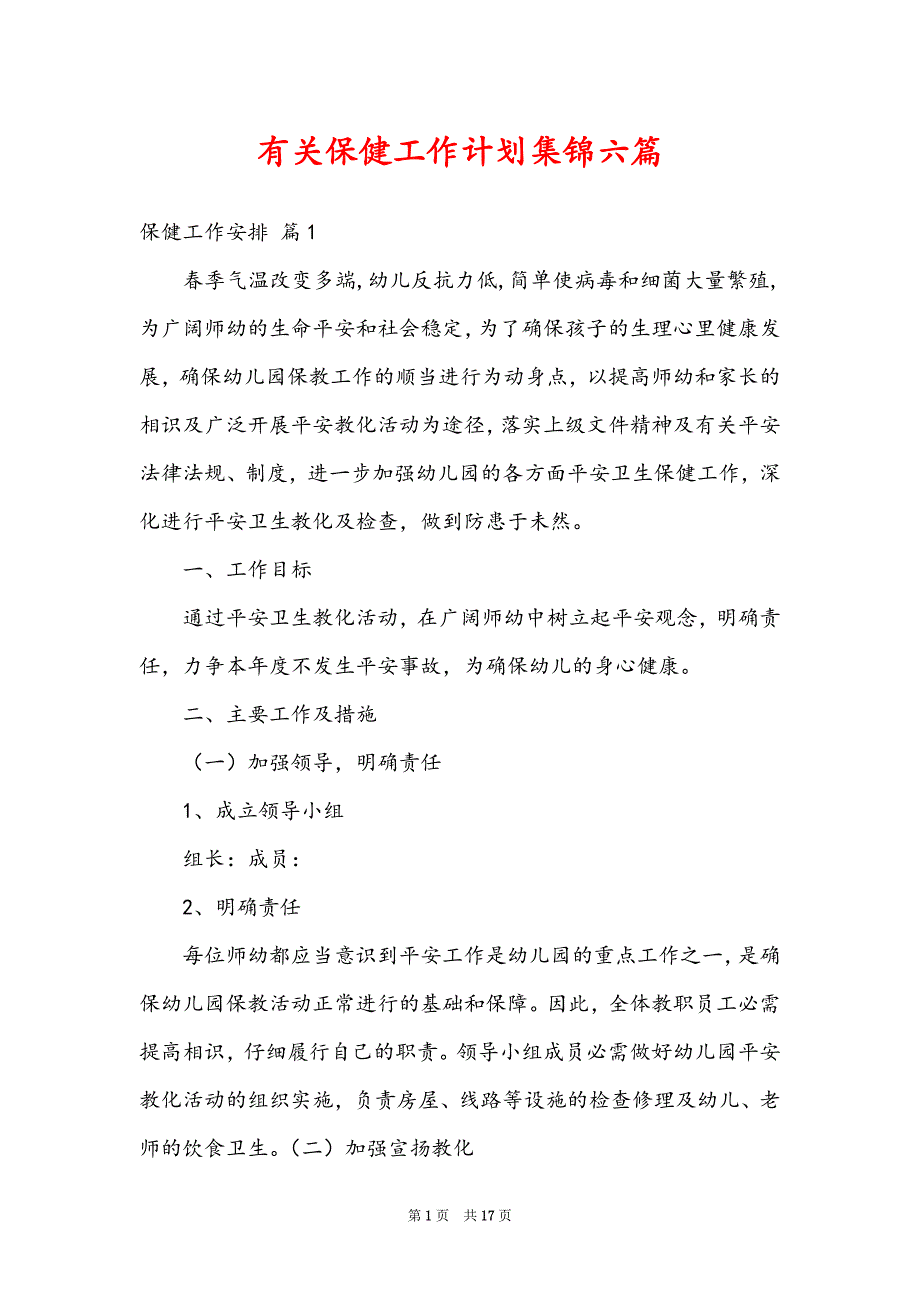 有关保健工作计划集锦六篇_第1页