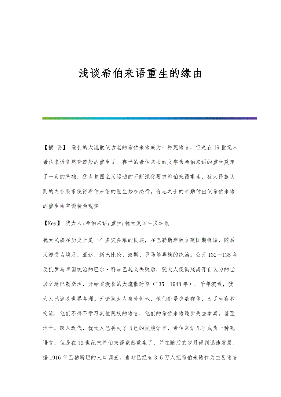 浅谈希伯来语重生的缘由_第1页