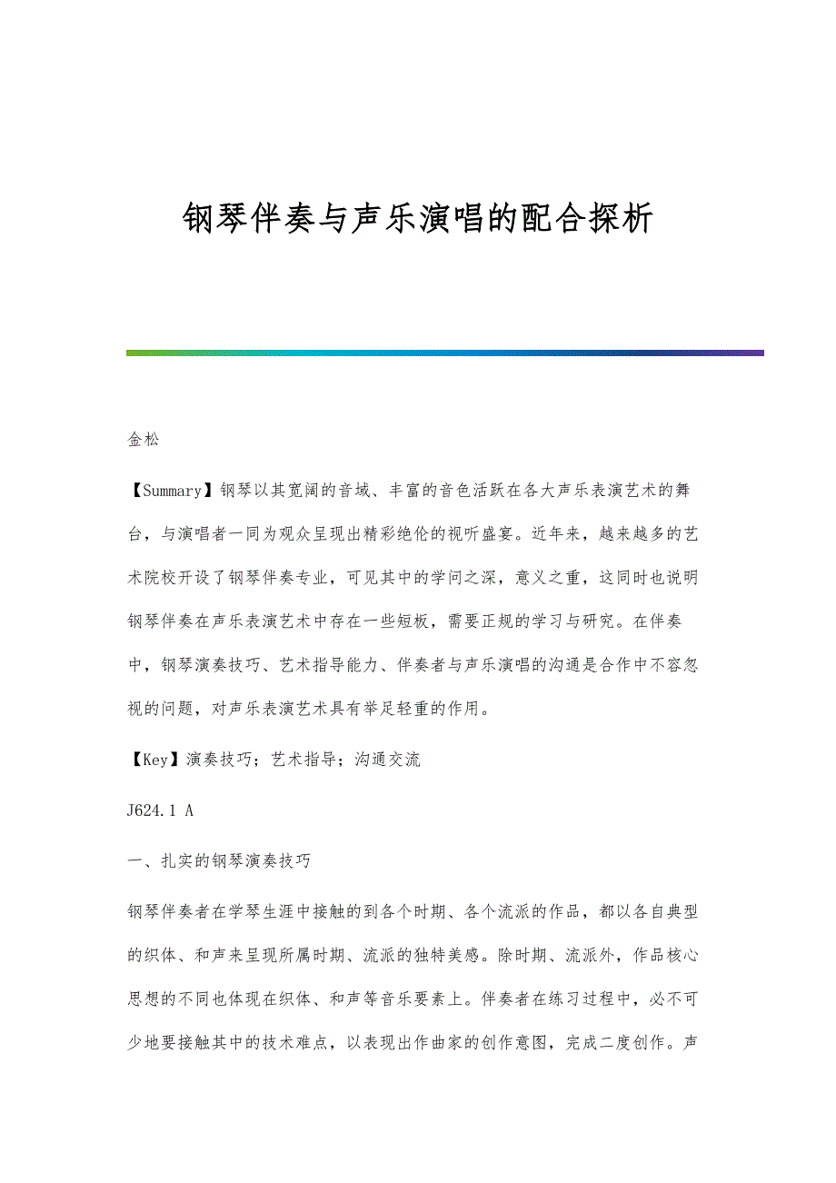 钢琴伴奏与声乐演唱的配合探析_第1页
