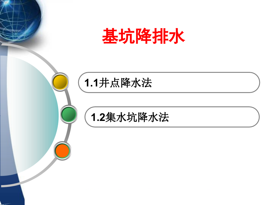 基础工程施工基坑降排水讲义_第2页