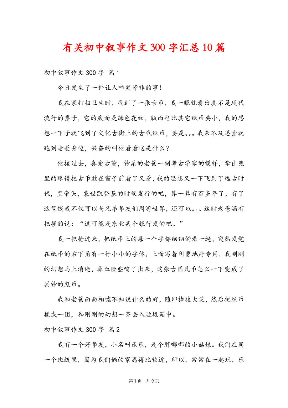 有关初中叙事作文300字汇总10篇_第1页