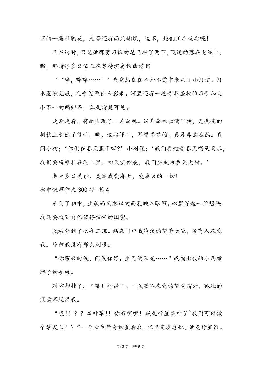 有关初中叙事作文300字汇总10篇_第3页