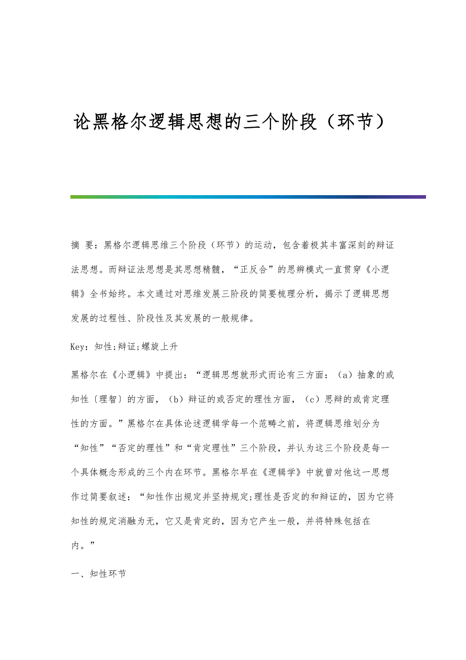 论黑格尔逻辑思想的三个阶段（环节）_第1页