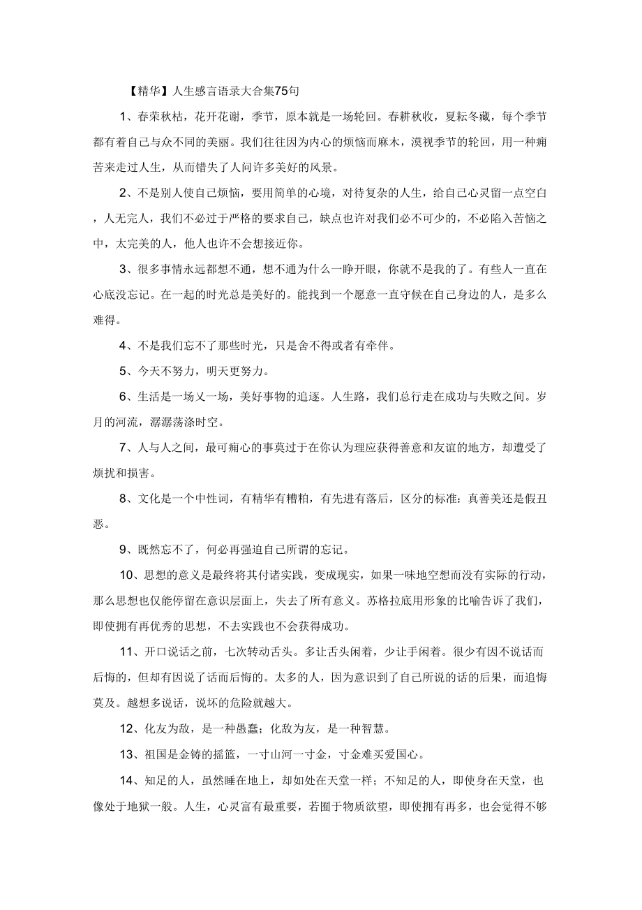 人生感言语录大合集75句_第1页