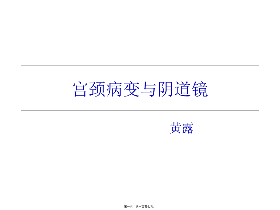 2022医学课件宫颈病变与阴道镜_第1页