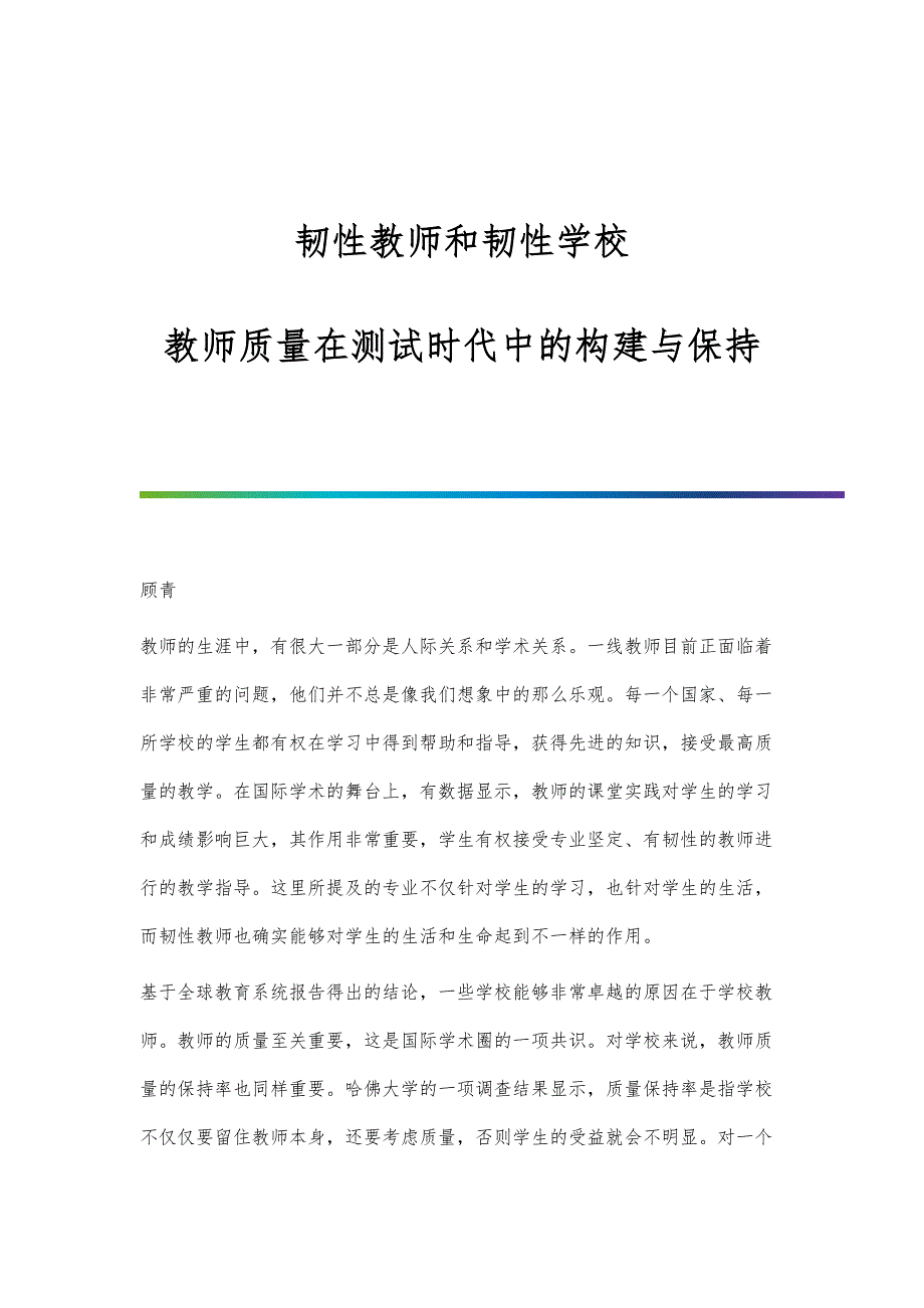 韧性教师和韧性学校：教师质量在测试时代中的构建与保持_第1页
